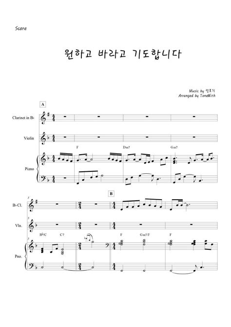 민호기 원하고 바라고 기도합니다 삼중주피아노바이올린클라리넷 Sheets By Tonewith 톤위드