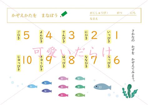 3才から小学校低学年まで使える「物の数え方練習プリント」イラストで10匹の魚の数え方を楽しく学べる無料テンプレート 可愛いだらけ