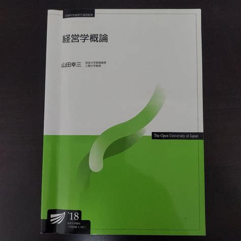 放送大学「経営学概論18」山田幸三 メルカリ