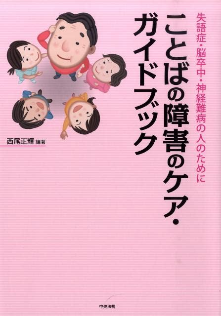 楽天ブックス ことばの障害のケア・ガイドブック 失語症・脳卒中・神経難病の人のために 西尾正輝 9784805832172 本