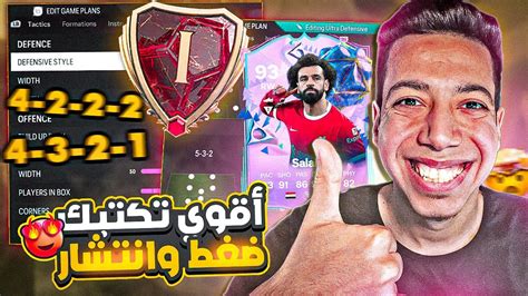 أقوي تكتيك بعد التحديث فيفا 24 😱🔥 تكتيكات الميتا وووصلت😍 فيفا 24 Fc