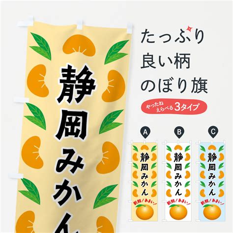 【楽天市場】【全国送料360円】 のぼり旗 静岡みかんのぼり F9ex みかん・柑橘類 グッズプロ：グッズプロ