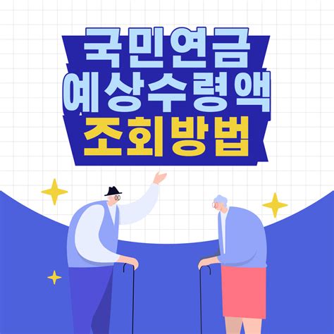 국민연금 예상수령액 조회방법 정부지원금확인하기