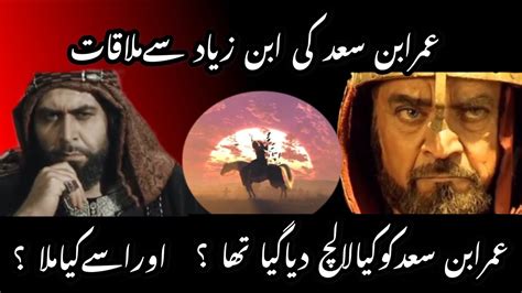 Umer Ibn E Saad Ka Anjam Karbala Ibn E Ziyad Sy Mulaqat Youtube