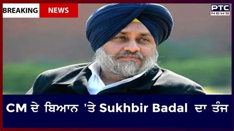 Sukhbir Badal Slams Bhagwant Mann Cm ਦੇ ਬਿਆਨ ਤੇ Sukhbir Badal ਦਾ