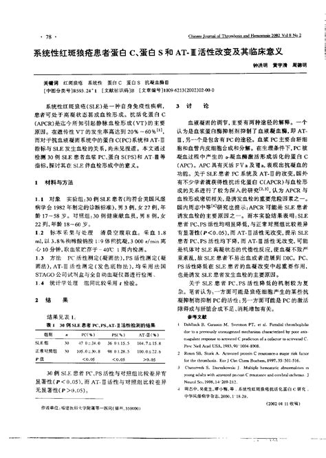 系统性红斑狼疮患者蛋白c、蛋白s和at—Ⅲ活性改变及其临床意义word文档在线阅读与下载文档网