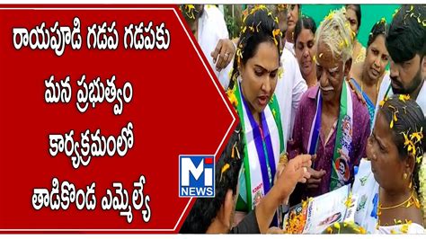 రాయపూడి గడప గడపకు మన ప్రభుత్వం కార్యక్రమంలో తాడికొండ ఎమ్మెల్యే Mitv