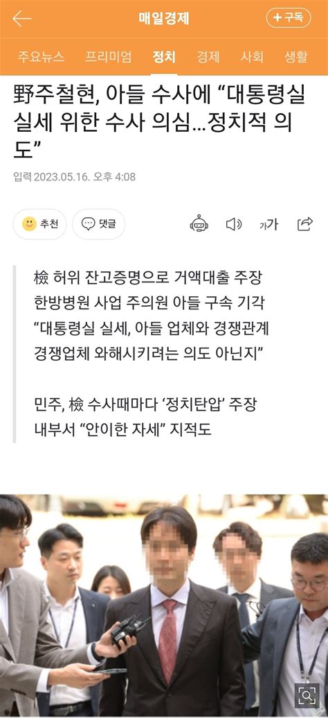 野주철현 아들 수사에 “대통령실 실세 위한 수사 의심정치적 의도” 정치시사 에펨코리아