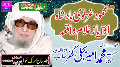 Molana Muhammad Ameer Bijli Ghar R A Mehmood Ghaznavi Badsha Ao Ayaz