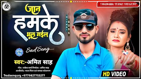 जन हमक भल गईल Jaan Hamke Bhul Gaiel Bhojpuri New Song 2024 YouTube