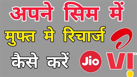 Jio Free Recharge Offer Jio Ka Recharge Free Me Kaise Kare Jio Sim