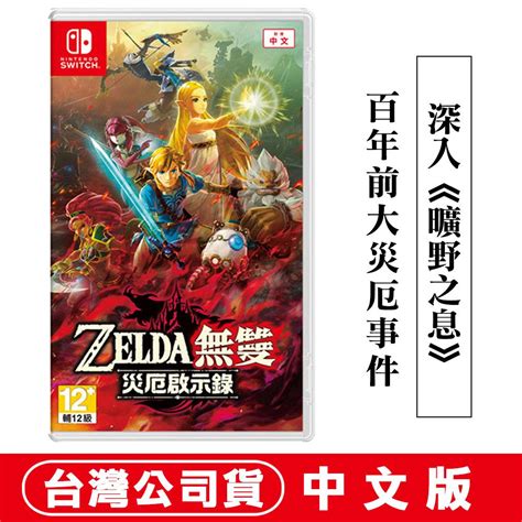 Nintendo 任天堂 【現貨】ns Switch Zelda 薩爾達無雙 災厄啟示錄 中文版 Pchome 24h購物