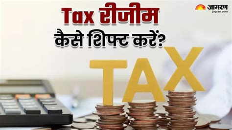 नए टैक्स रिजीम से पुराने टैक्स सिस्टम पर कैसे शिफ्ट करें जानें सबकुछ Income Tax Slabs How To