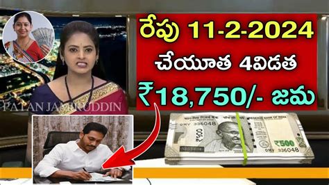 రేపు 11 2 2024 వై ఎస్సార్ చేయూత ₹18750 జమysr Cheyutha Scheme Latest News Youtube