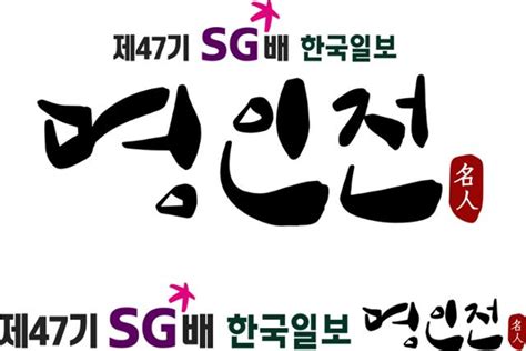 제47기 Sg배 한국일보 명인전 화려한 개막초반부터 치열한 접전 한국일보