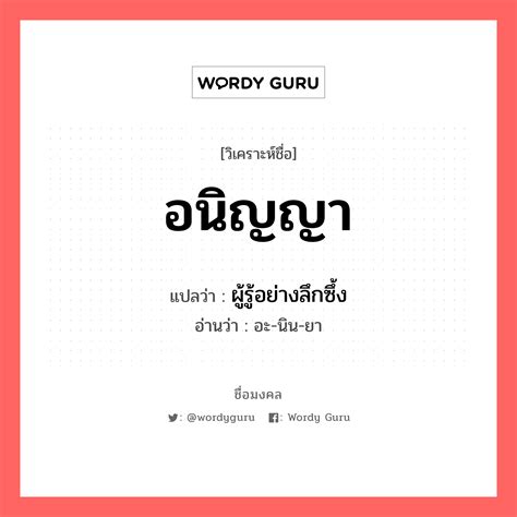 อนิญญา แปลว่า วิเคราะห์ชื่อ อนิญญา Wordy Guru