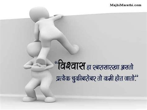 विश्वासावर आधारित मराठी मॅसेज Trust Quotes In Marathi