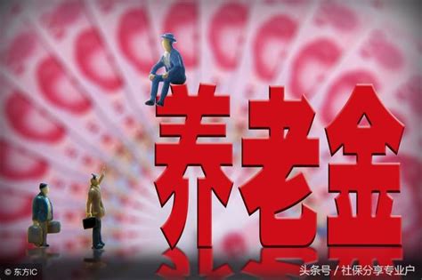 關於社保那點事283：工齡31年，從企業退休最少能得多少錢？ 每日頭條