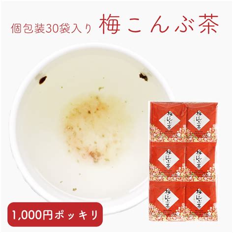 【送料無料】ワンパック梅こぶ茶30袋入り 梅昆布茶 なに和ショップ