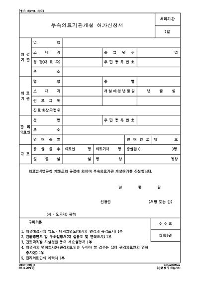 부속의료기관개설허가신청서 부속의료기관개설허가신청서 부속의료기관개설허가신청서 문서 양식 서식 포탈 문서서식