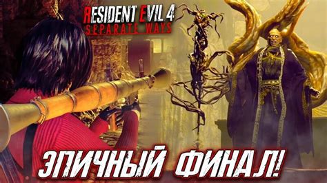 Финал Началась Настоящая ЖАРА Прохождение Дополнения Resident Evil 4