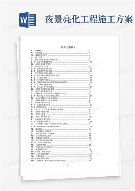 亮化工程夜景照明施工组织设计施工方案word模板免费下载编号vw4alxke9图精灵