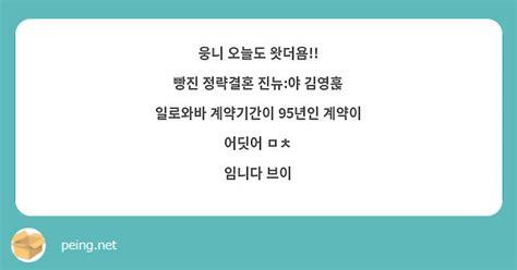 웅니 오늘도 왓더욤 빵진 정략결혼 진뉴야 김영훉 일로와바 계약기간이 95년인 계약이 어딧어 ㅁㅊ Peing 質問箱