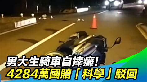 男大生騎車自摔癱！4284萬國賠「科學」駁回｜三立新聞台 Youtube