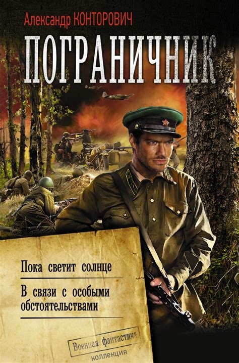 Книга Пограничник • Александр Конторович – купить книгу по низкой цене ...