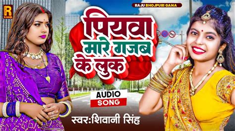 Shivani Singh पियवा मारे गजब के लुक Bhojpuri Song 2023 Piyawa Mare