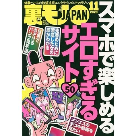 裏モノjapan 2023年 11月号（匿名でお届け） の通販 By Arawa4 S Shop｜ラクマ