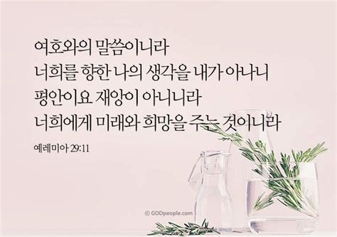 갓피플 오늘의말씀 예레미야29장11절 2018 7 7