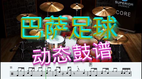 中国音乐学院爵士鼓考级10级《巴萨足球》加鼓示范和动态鼓谱 Youtube