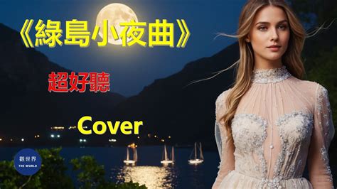 綠島小夜曲 Cover By Aria，超好聽『這綠島的夜已經這樣沉靜姑娘呀妳為什麼還是默默無語』 動態歌詞 Lyrics Green Island Serenade Super