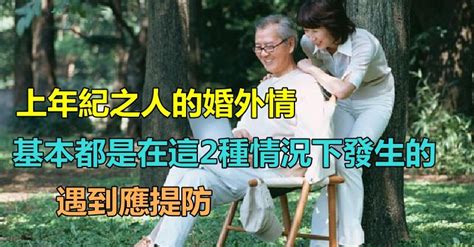 老年人的婚外情！基本都是「在這2種情況下」發生的 都是「有跡可循的」遇到應提防 趣味事務所