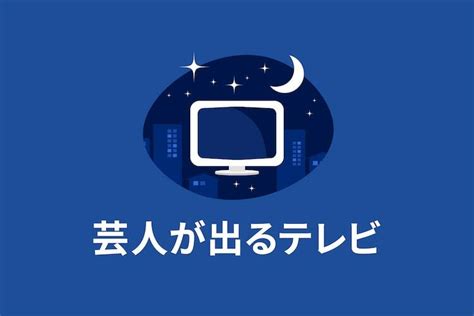 【10月25日（水）放送】芸人が出るテレビ ぴあエンタメ情報