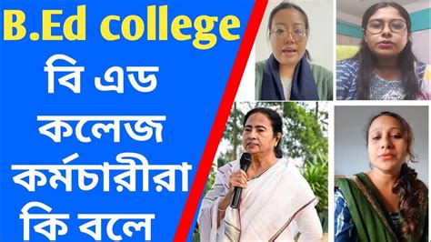 west Bengal B Ed college cencel ব এড কলজ বতল ব এড কলজ