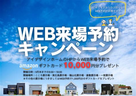 Amazonギフト券10000円分がもらえるweb予約来場キャンペーン アイデザインホーム