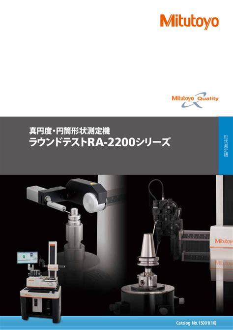 中型 真円度測定機 ラウンドテスト Ra 2200 株式会社 ミツトヨ （mitutoyo Corporation）