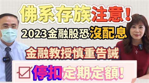 【自由女神邱沁宜】台股反彈壓力山大？！金融股恐是逃命波？！佛系存股族注意，金融教授慎重告誡！停扣定期定額，2023年金融股沒配息！ft段昌文