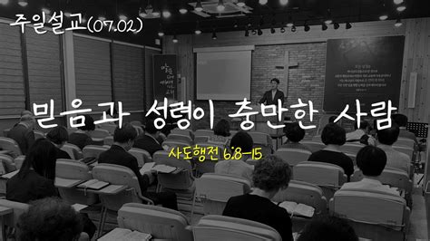 주일설교 믿음과 성령이 충만한 사람 사도행전68 15ㅣ23 07 02ㅣ백현우목사ㅣ세종빛과소금교회 Youtube