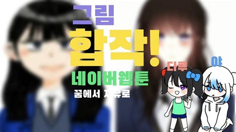 그림체가 전혀 다른 두 사람의 합작 네이버웹툰 꿈에서 자유로 최정민 다루와 합작 YouTube