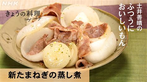 「土井善晴のふつうにおいしいもん」 新たまねぎの蒸し煮 きょうの料理 Nhk