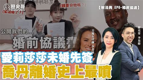 婚前簽協議很重要？愛莉莎莎「未婚先簽」防破財vs麥可喬丹史上最貴離婚！【婚前協議｜敏法典ep6｜李貴敏x歷史哥】 Youtube