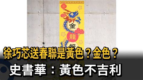 送黃色春聯被批「不吉利」 徐巧芯：金色象徵富貴－民視新聞 Youtube