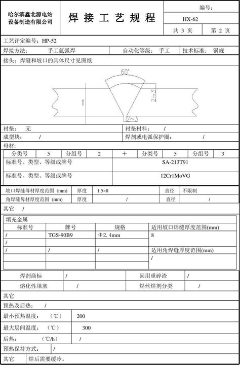 Sa 213t91与12cr1movg对接 手工氩弧焊焊接工艺规程word文档在线阅读与下载无忧文档