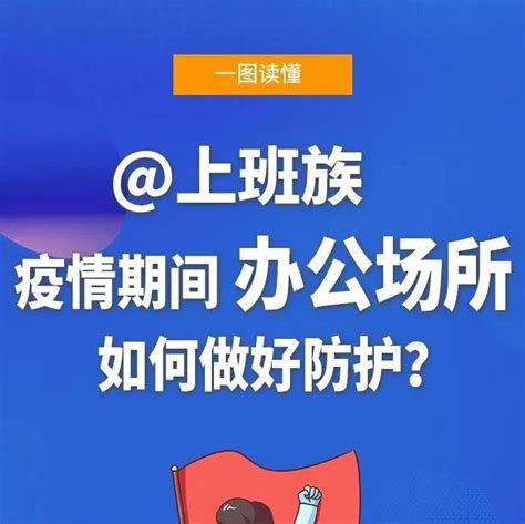 一图读懂 上班族 疫情期间办公场所如何做好防护？ 辉南县 互联网 疫情