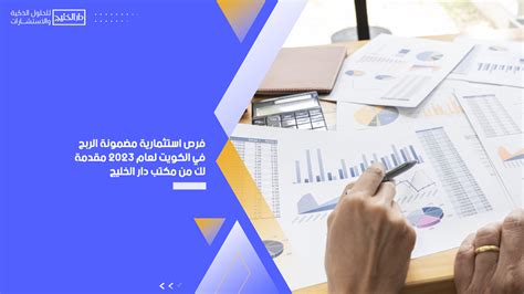 فرص استثمارية مضمونة الربح في الكويت لعام 2023 مقدمة لك من مكتب دار الخليج