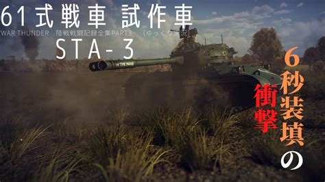 War Thunderゆっくり実況ウォーサンダー陸戦RB戦闘記録全集Part3 陸上自衛隊 STA 3 YouTube