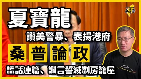 【桑普論政】20210717 夏寶龍讚美警暴、表揚港府、謊話連篇、讕言誓滅劏房籠屋 Youtube